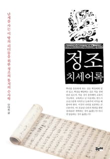 정조 치세어록