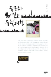 유모차 밀고 유럽 여행