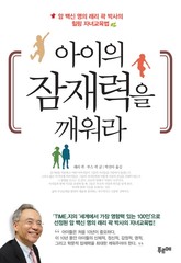 아이의 잠재력을 깨워라 표지 이미지