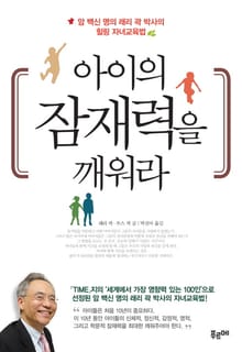 아이의 잠재력을 깨워라