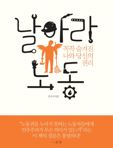 날아라 노동 표지 이미지