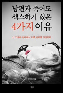 남편과 죽어도 섹스하기 싫은 4가지 이유