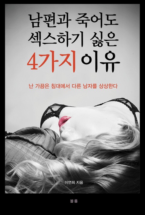 남편과 죽어도 섹스하기 싫은 4가지 이유 표지 이미지