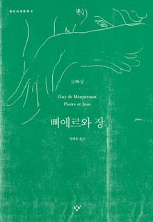 삐에르와 장
