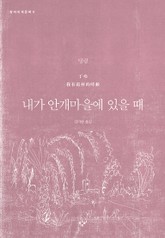 내가 안개마을에 있을 때 표지 이미지