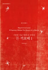 돈 끼호떼 1 표지 이미지