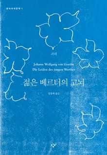 젊은 베르터의 고뇌