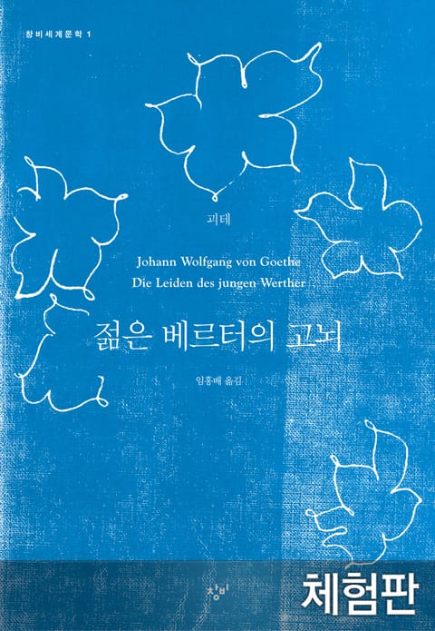 [체험판] 젊은 베르터의 고뇌 표지 이미지