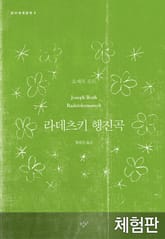 [체험판] 라데츠키 행진곡 표지 이미지
