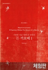 [체험판] 돈 끼호떼 1 표지 이미지