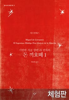 [체험판] 돈 끼호떼 1