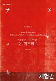 [체험판] 돈 끼호떼 2