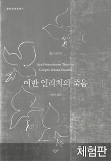 [체험판] 이반 일리치의 죽음