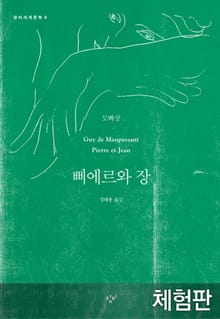 [체험판] 삐에르와 장