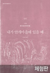 [체험판] 내가 안개마을에 있을 때 표지 이미지