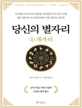 [분권] 당신의 별자리 4 - 게자리 표지 이미지