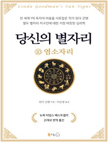 [분권] 당신의 별자리 10 - 염소자리