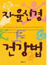 자율신경 건강법 표지 이미지