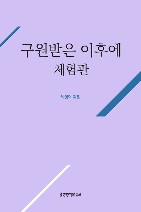 [체험판] 구원받은 이후에 표지 이미지