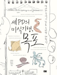 세 PD의 미식기행, 목포
