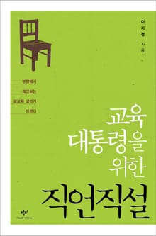 교육 대통령을 위한 직언직설