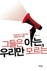 그들은 아는, 우리만 모르는 표지 이미지