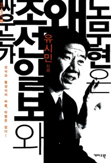 노무현은 왜 조선일보와 싸우는가