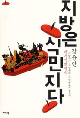 지방은 식민지다 표지 이미지