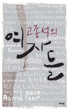 고종석의 여자들