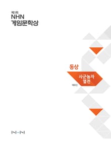 사군놈자 열전