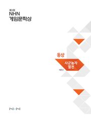 사군놈자 열전