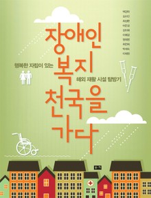 장애인 복지 천국을 가다