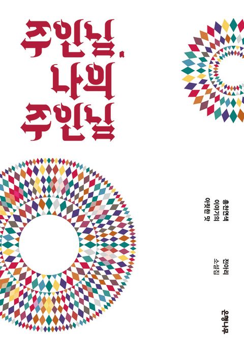 주인님, 나의 주인님