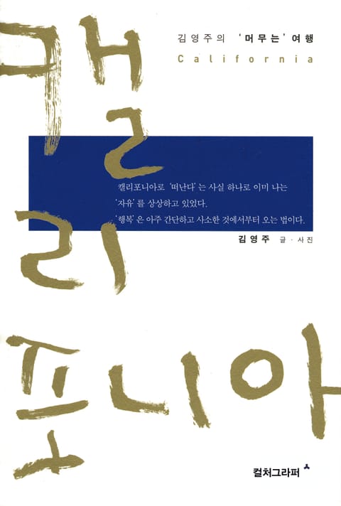 캘리포니아 (김영주의 '머무는' 여행 1) 표지 이미지