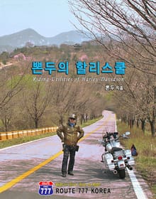 뽄두의 할리스쿨