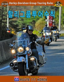 할리 그룹 투어 수칙