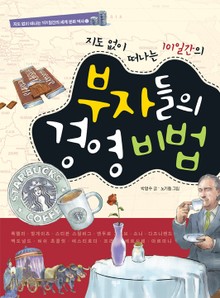 지도 없이 떠나는 101일간의 부자들의 경영비법