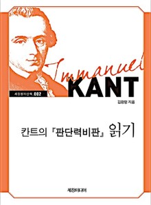 칸트의 판단력비판 읽기