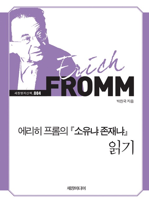 에리히 프롬의 소유냐 존재냐 읽기 표지 이미지