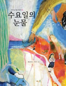 수요일의 눈물