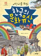 어린이를 위한 한국의 문화유산 표지 이미지