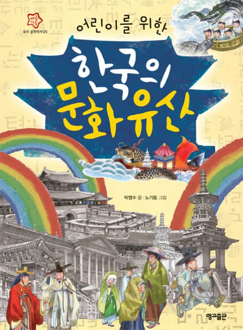 어린이를 위한 한국의 문화유산 표지 이미지
