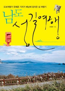남도 섬길여행