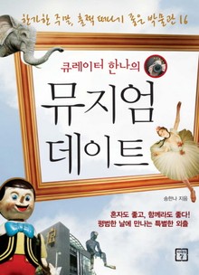 큐레이터 한나의 뮤지엄 데이트