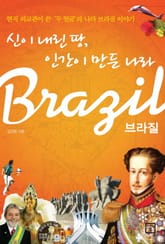 신이 내린 땅, 인간이 만든 나라 브라질 표지 이미지