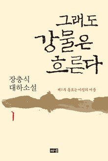 그래도 강물은 흐른다 1