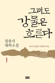 그래도 강물은 흐른다 1
