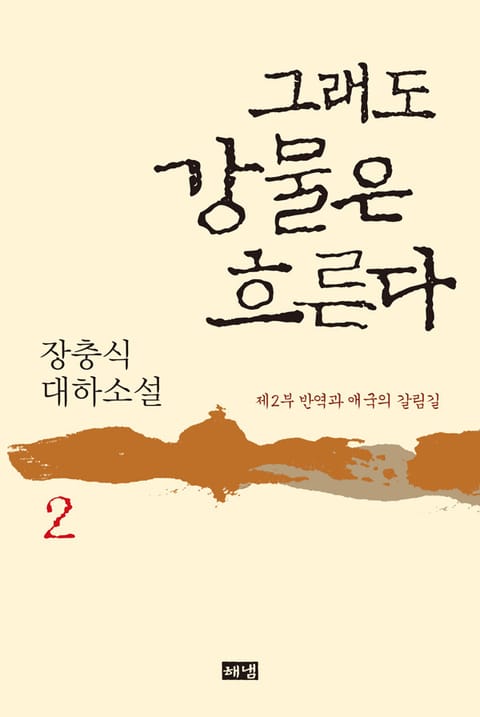 그래도 강물은 흐른다 2 표지 이미지