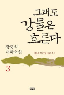 그래도 강물은 흐른다 3