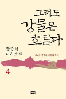 그래도 강물은 흐른다 4